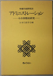 アドミニストレーション  その学際的研究（年報行政研究 ２０）