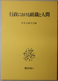 行政における組織と人間  年報行政研究 １１
