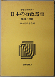 日本の行政裁量  構造と機能（年報行政研究 １８）