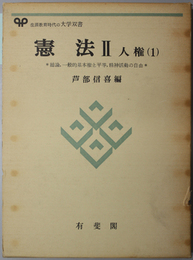 憲法  総論、一般的基本権と平等、精神活動の自由（有斐閣大学双書）