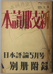 新支那読本  日本評論 ５月号別冊附録