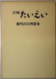 広報たいえい  創刊２００号記念：昭和３０年９月～昭和５８年１０月収録