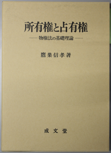 所有権と占有権 物権法の基礎理論( 鷹巣 信孝 著) / 古本、中古本、古