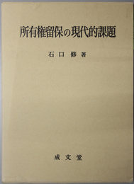 所有権留保の現代的課題  久留米大学法政叢書 １５