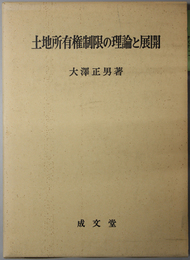 土地所有権制限の理論と展開 