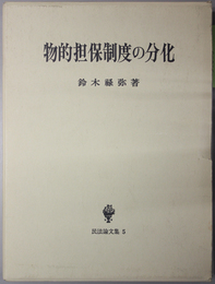 物的担保制度の分化  民法論文集５