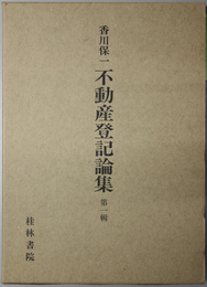 不動産登記論集  仮登記詳説／登記請求権の諸問題／他