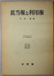 抵当権と利用権  北海道大学法学部叢書 ８