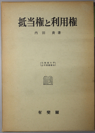 抵当権と利用権  北海道大学法学部叢書 ８