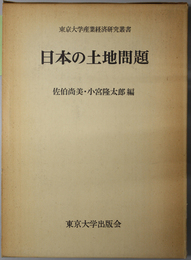 日本の土地問題  東京大学産業経済研究叢書