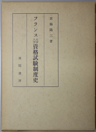フランス大学入学資格試験制度史 