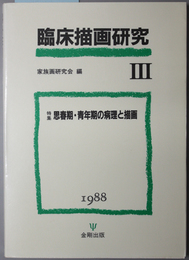 臨床描画研究  特集 思春期・青年期の病理と描画