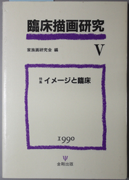 臨床描画研究  特集 イメージと臨床