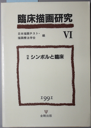 臨床描画研究  シンボルと臨床