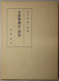 文政審議会の研究 