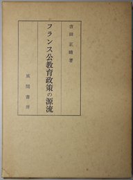 フランス公教育政策の源流 