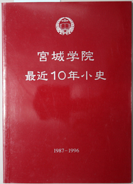 宮城学院最近１０年小史  １９８７－１９９６：宮城学院創立１１０周年記念誌