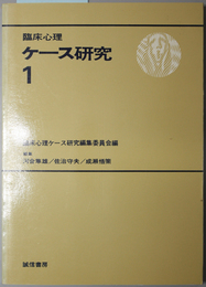 臨床心理ケース研究 