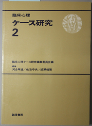 臨床心理ケース研究 