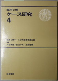 臨床心理ケース研究 