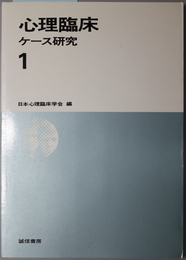 心理臨床ケース研究 