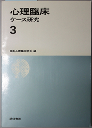 心理臨床ケース研究 