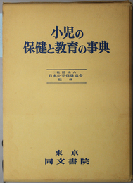 小児の保健と教育の事典 