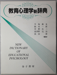 教育心理学新辞典 