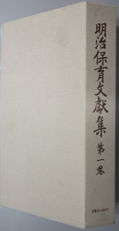 明治保育文献集  博覧会見聞録別記：子育の巻・幼稚園