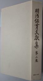 明治保育文献集  幼稚保育編・幼稚園保育術・小学唱歌集 初編・幼稚園唱歌集 全