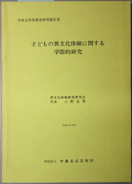 子どもの異文化体験に関する学際的研究  平成元年度調査研究報告書（伊藤忠記念財団調査研究報告書 １９）