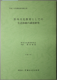 野外文化教育としての生活体験の調査研究  平成２年度調査研究報告書（伊藤忠記念財団調査研究報告書 ２１）