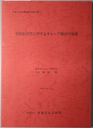 登校拒否児に対するキャンプ療法の効果 平成２年度調査研究報告書（伊藤忠記念財団調査研究報告書 ２３）