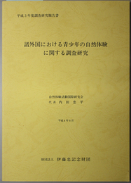 諸外国における青少年の自然体験に関する調査報告  平成３年度調査研究報告書（伊藤忠記念財団調査研究報告書 ２４）