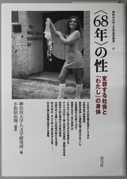 ６８年の性 変容する社会と「わたし」の身体（神奈川大学人文学研究叢書 ３７）