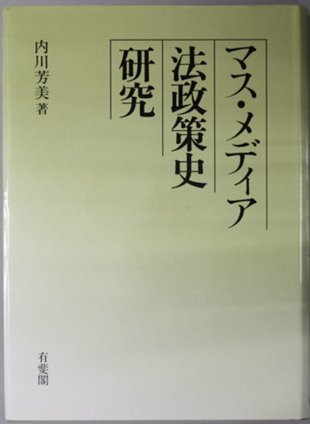 マス・メディア法政策史研究/有斐閣/内川芳美 | www.piazzagrande.it