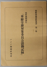 戦時強制連行華鮮労務対策委員会活動記録  朝鮮問題資料叢書 第１集