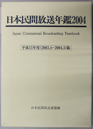 日本民間放送年鑑  ２００３．４～２００４．３