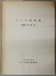 ラジオ産業論  営業編