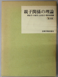 親子関係の理論  成立と発達／家族と社会／病理と治療