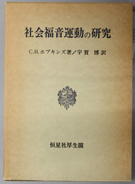 社会福音運動の研究 