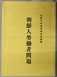 朝鮮人労働者問題 