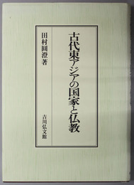 古代東アジアの国家と仏教 