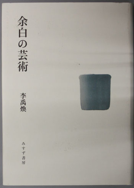 余白の芸術 ( 李 禹煥 著) / 古本、中古本、古書籍の通販は「日本の