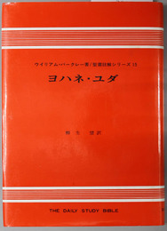 ヨハネ・ユダ  聖書註解シリーズ １５