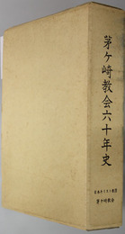 茅ヶ崎教会六十年史  日本キリスト教団茅ヶ崎教会６０年記念