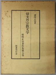 切支丹宗教文学  姉崎正治著作集 第５巻