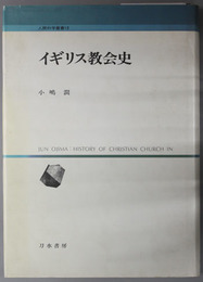 イギリス教会史  人間科学叢書 １３