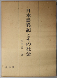 日本霊異記とその社会