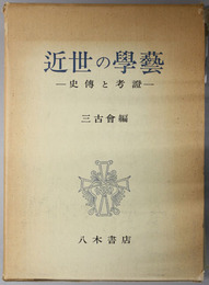 近世の学芸  史伝と考証